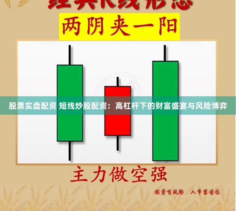 股票实盘配资 短线炒股配资：高杠杆下的财富盛宴与风险博弈
