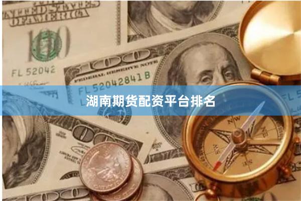 湖南期货配资平台排名