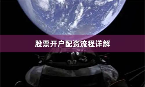 股票开户配资流程详解