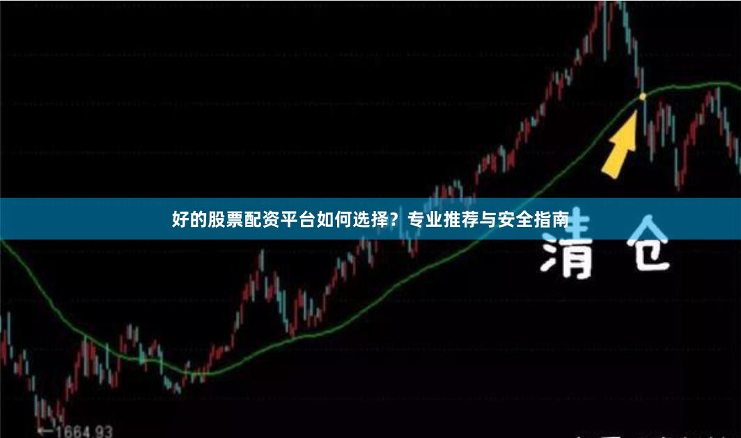 好的股票配资平台如何选择？专业推荐与安全指南