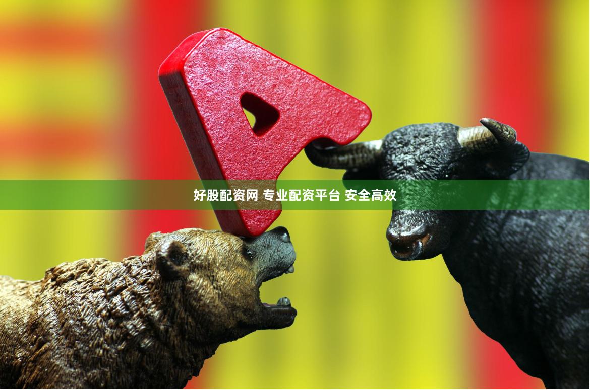 好股配资网 专业配资平台 安全高效