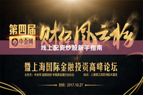 线上配资炒股新手指南
