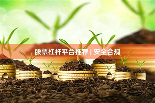 股票杠杆平台推荐 | 安全合规
