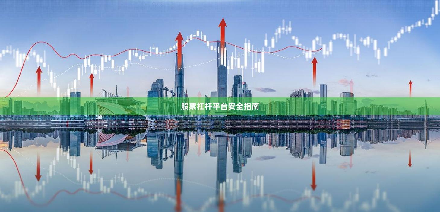 股票杠杆平台安全指南