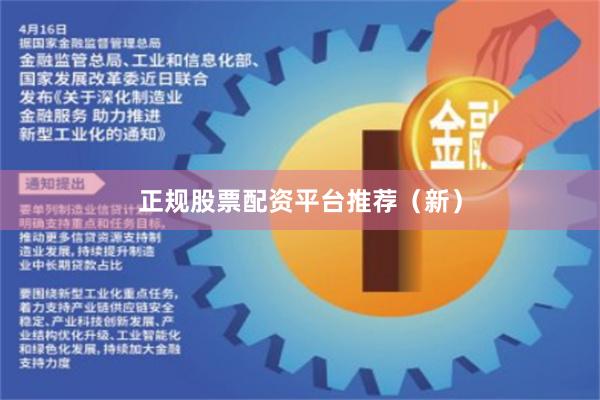 正规股票配资平台推荐（新）