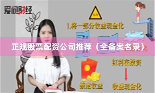 正规股票配资公司推荐（全备案名录）