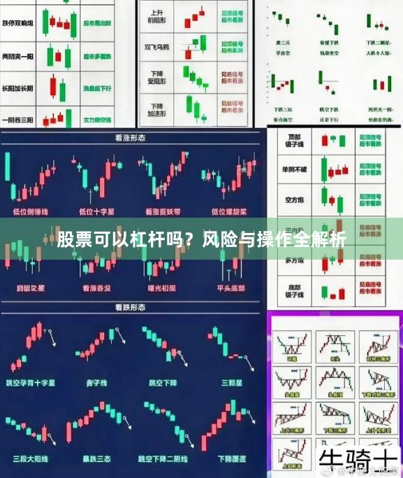股票可以杠杆吗？风险与操作全解析