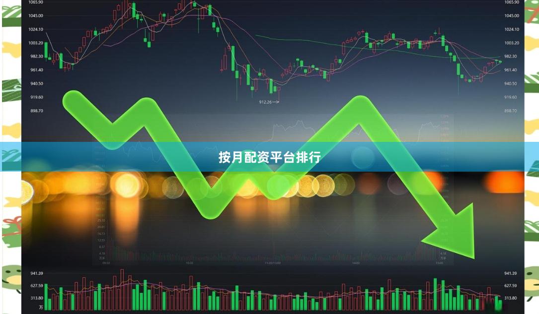 按月配资平台排行