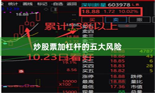 炒股票加杠杆的五大风险
