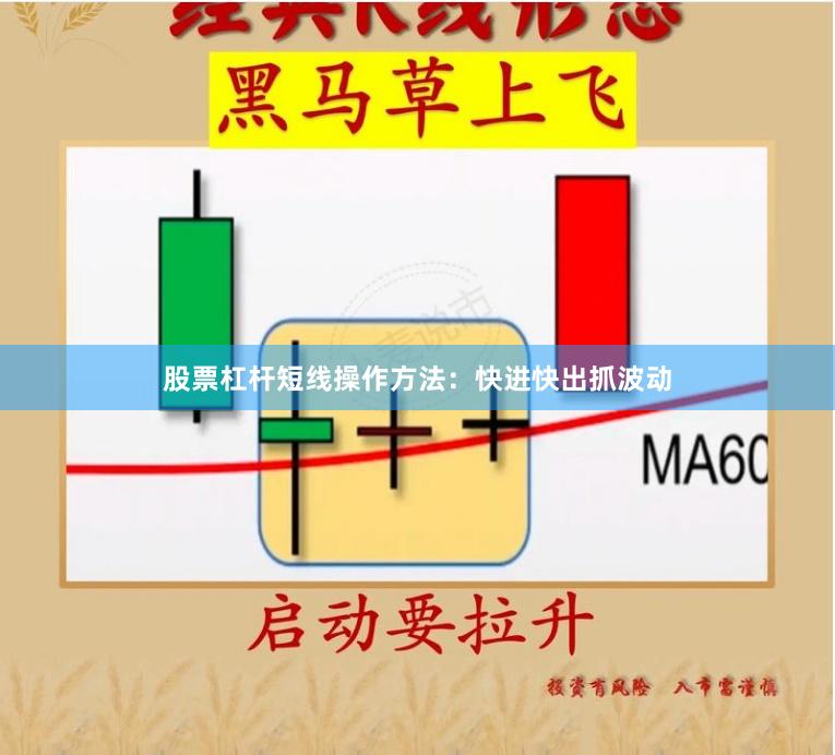 股票杠杆短线操作方法：快进快出抓波动